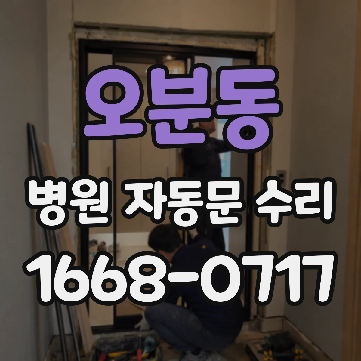 오분동 병원 자동문 수리