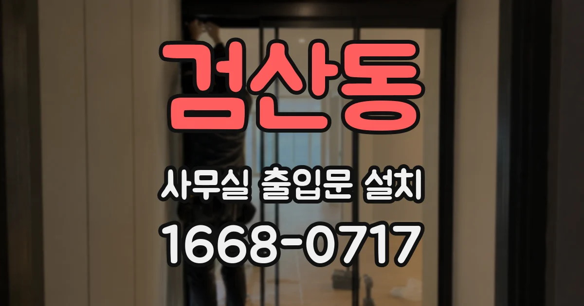 검산동 사무실 출입문 설치