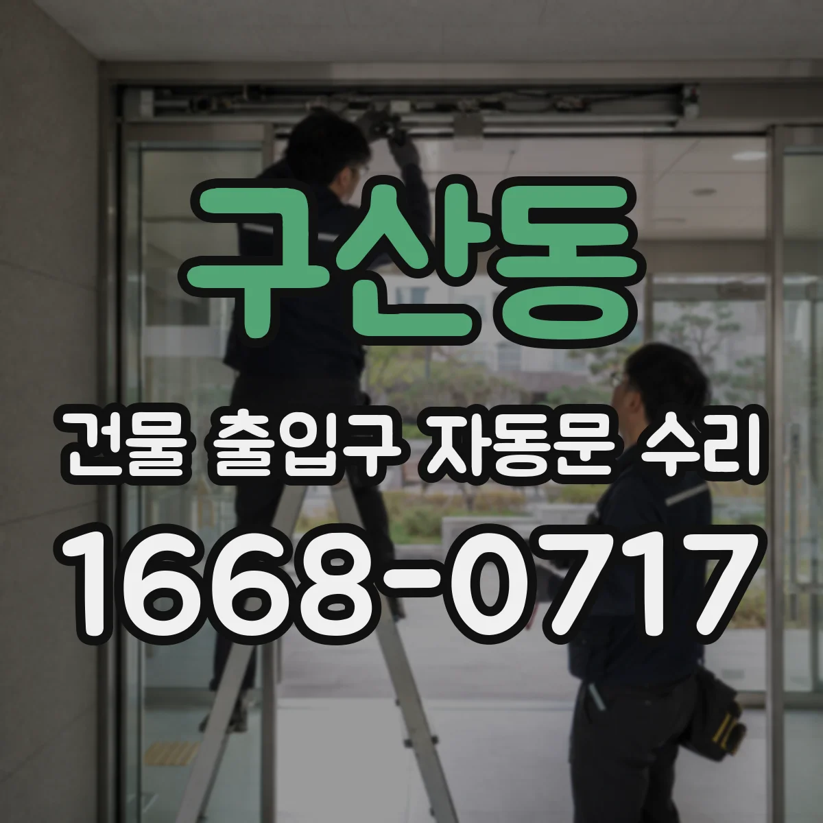 구산동 건물 출입구 자동문 수리