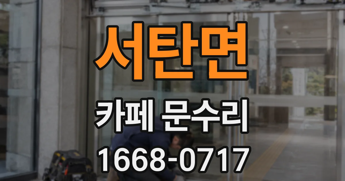 서탄면 카페 문수리