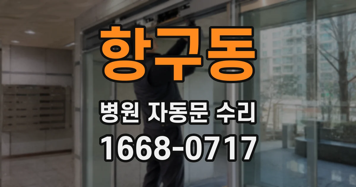 항구동 병원 자동문 수리