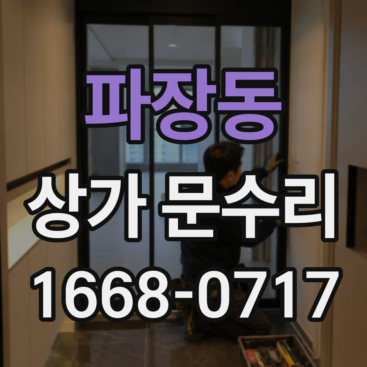 파장동 상가 문수리