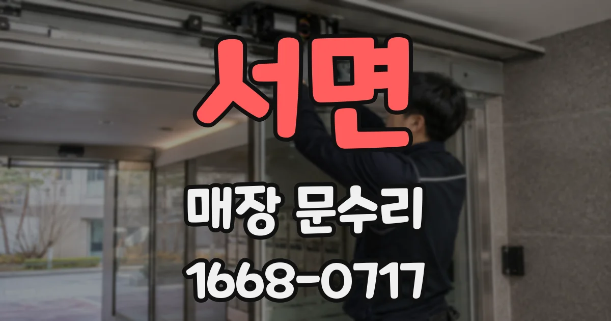 서면 매장 문수리