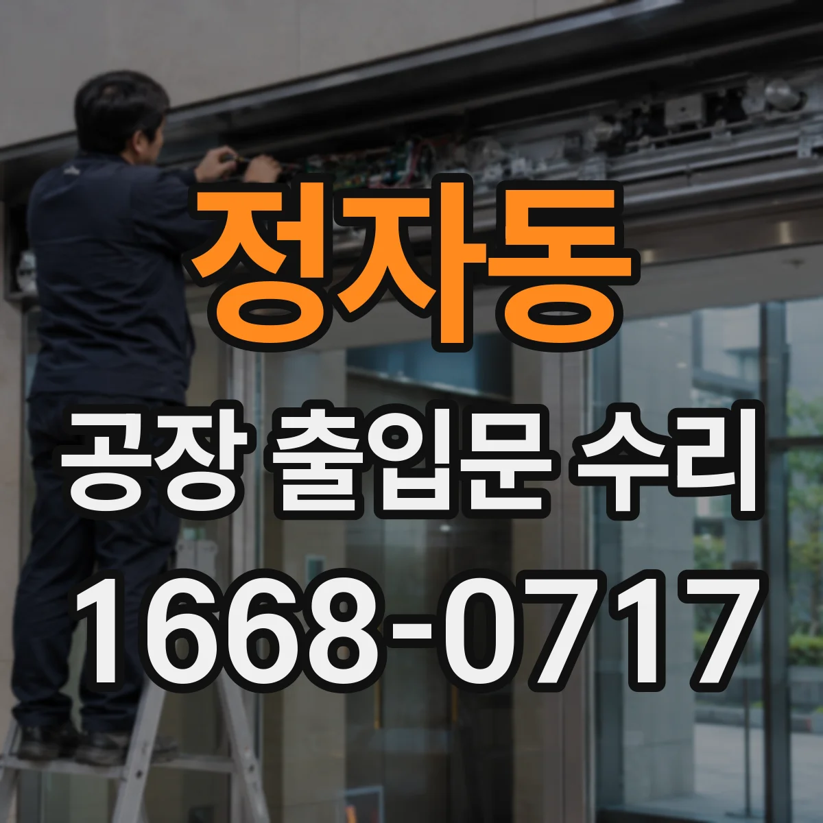 정자동 공장 출입문 수리