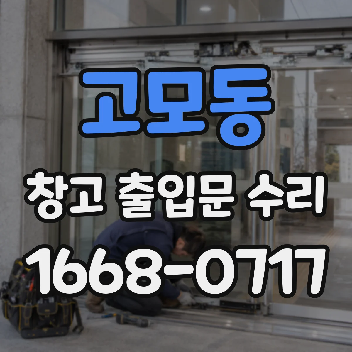 고모동 창고 출입문 수리