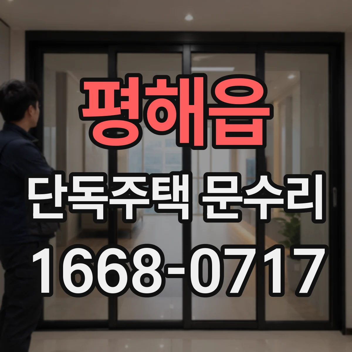 평해읍 단독주택 문수리