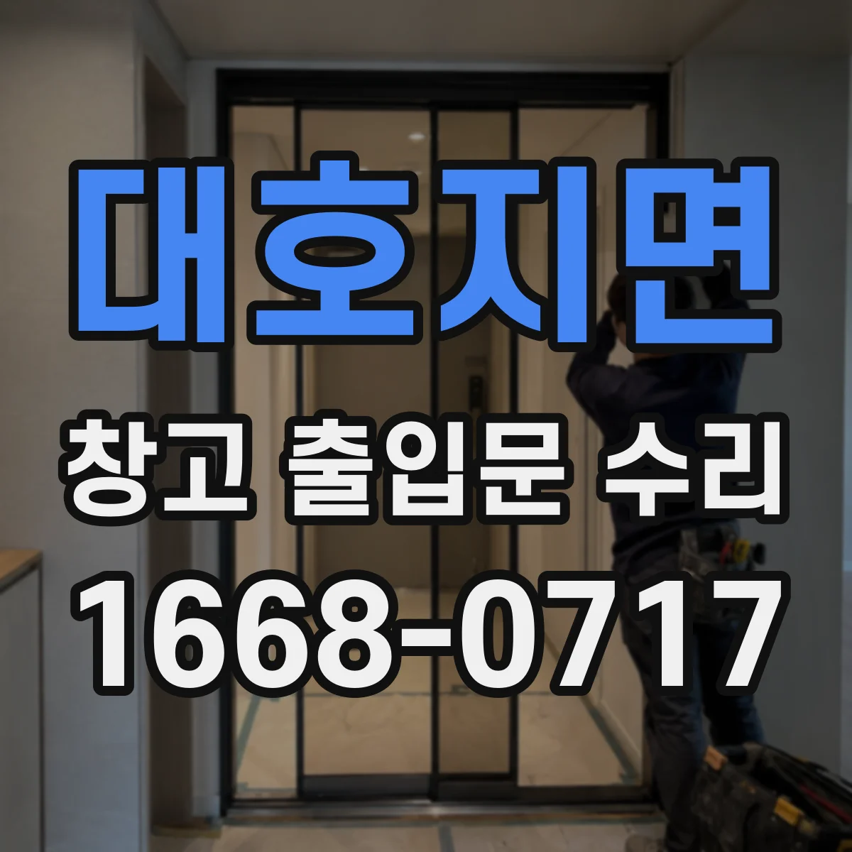 대호지면 창고 출입문 수리