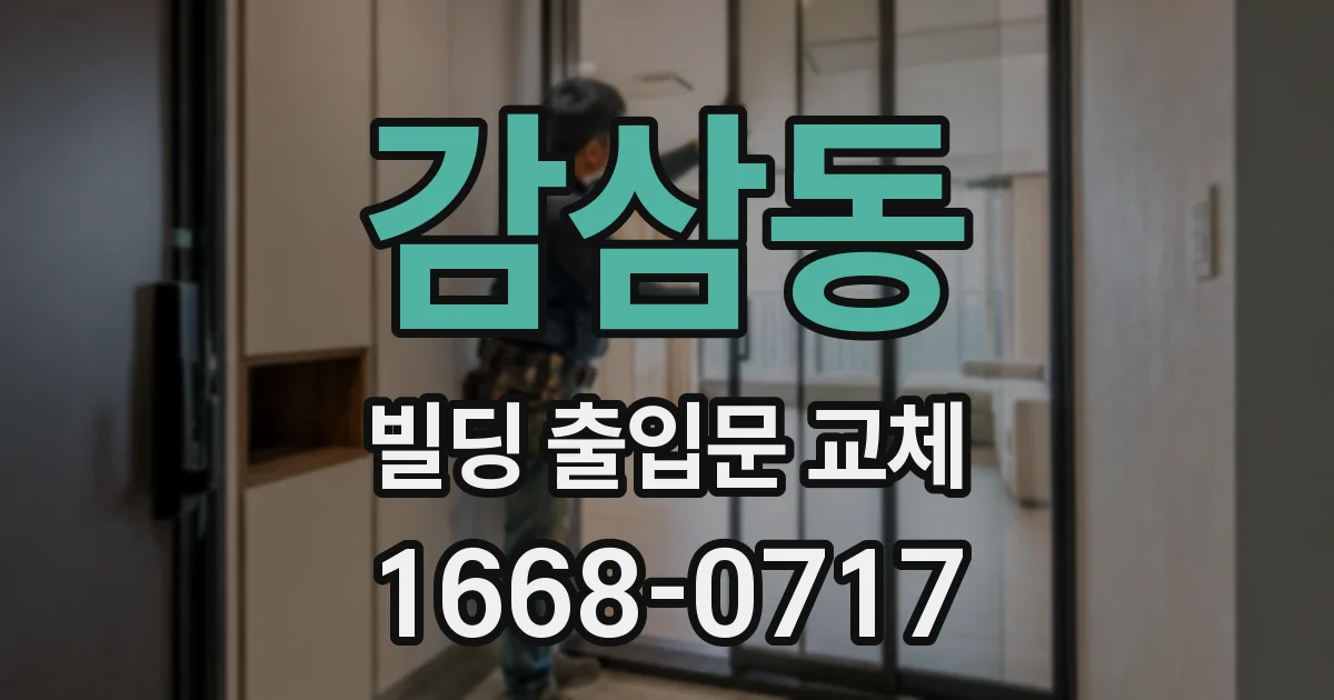 감삼동 빌딩 출입문 교체