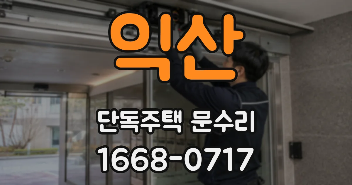 익산 단독주택 문수리