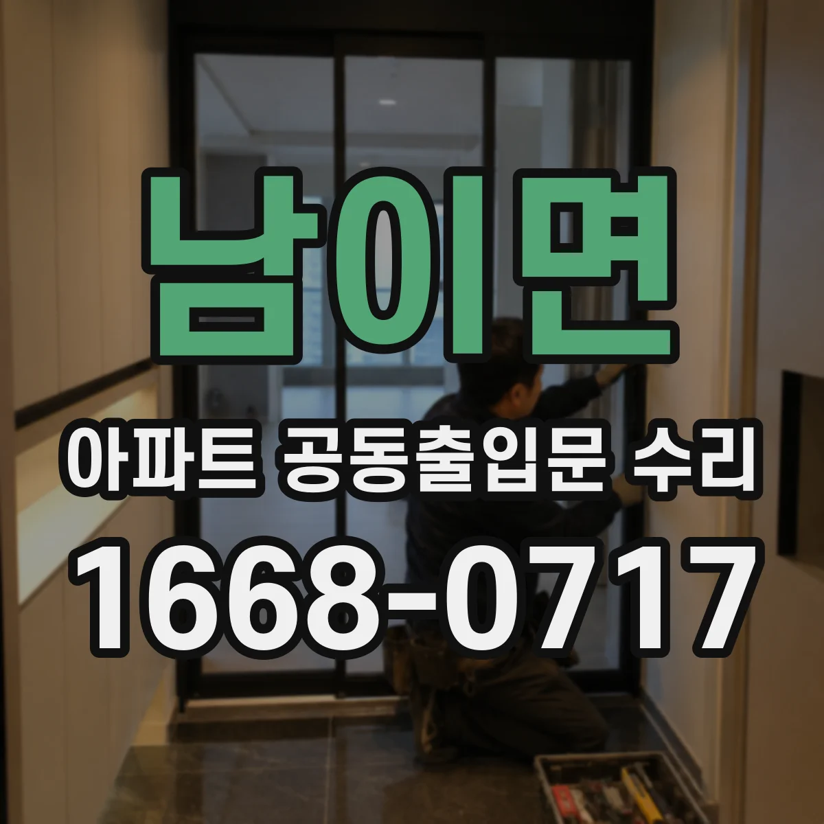 남이면 아파트 공동출입문 수리