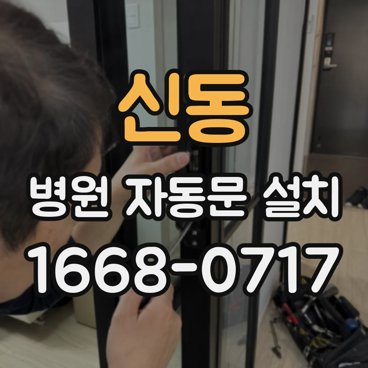신동 병원 자동문 설치