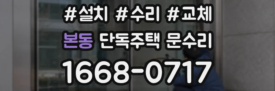 본동 단독주택 문수리