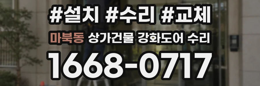 마북동 상가건물 강화도어 수리