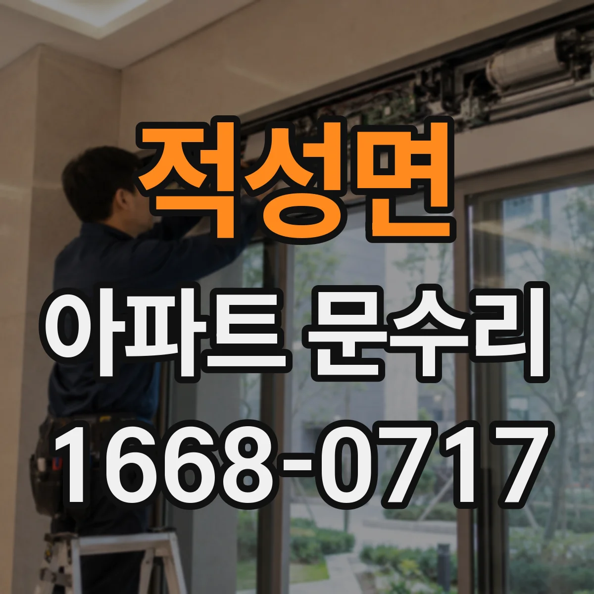 적성면 아파트 문수리