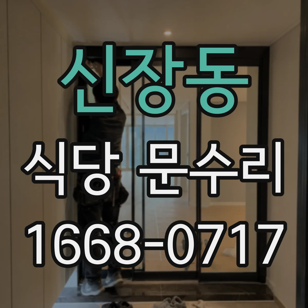 신장동 식당 문수리