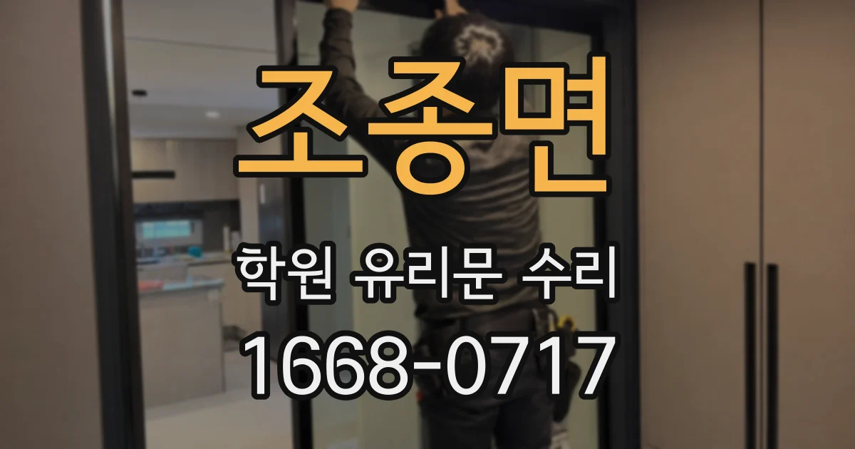 조종면 학원 유리문 수리