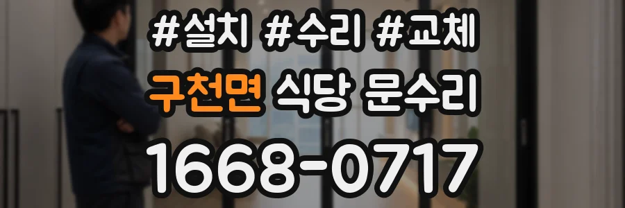 구천면 식당 문수리