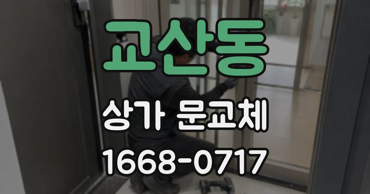 교산동 상가 문교체