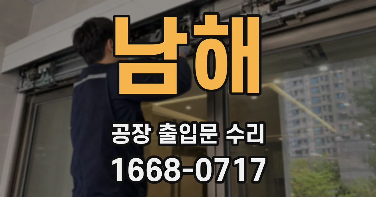 남해 공장 출입문 수리