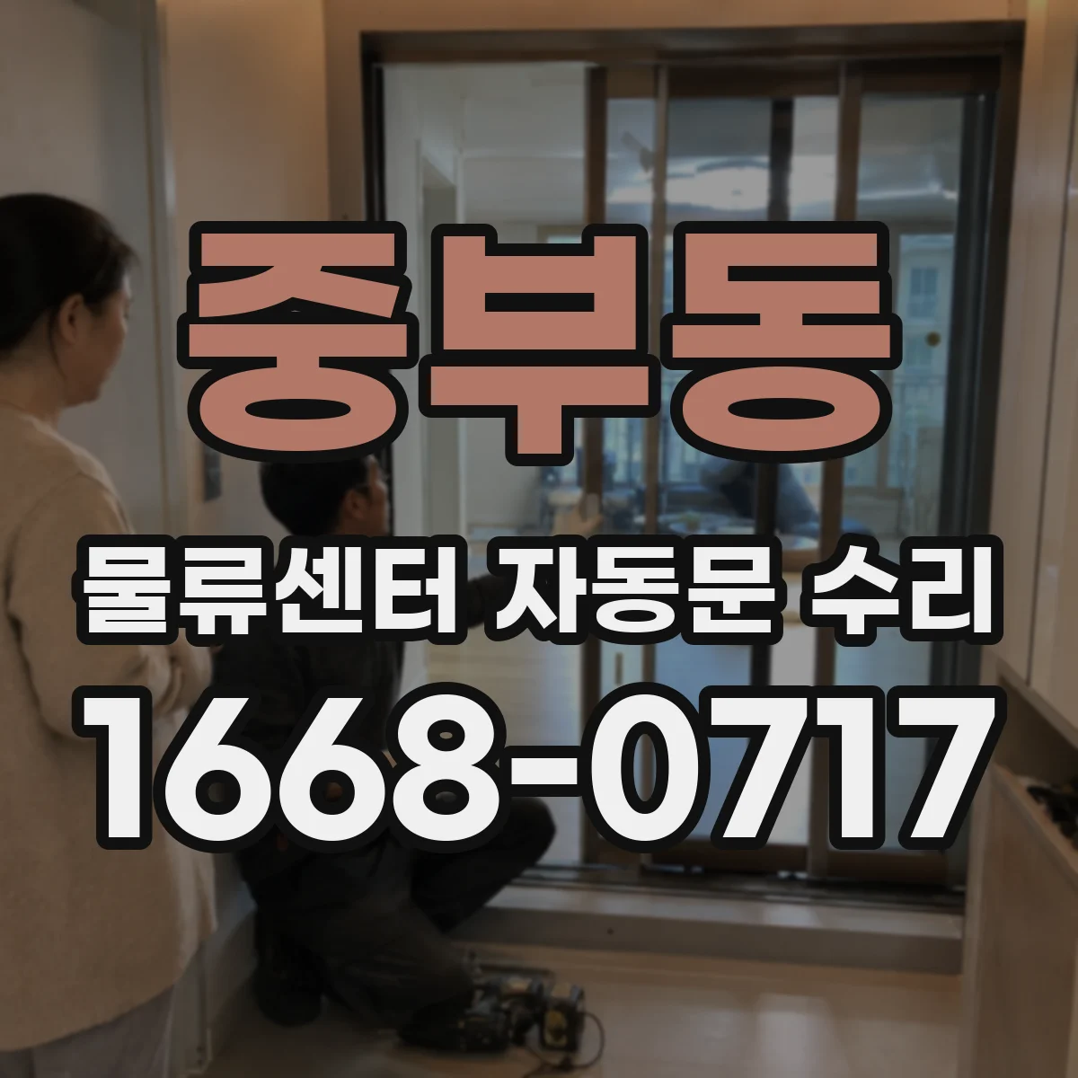 중부동 물류센터 자동문 수리