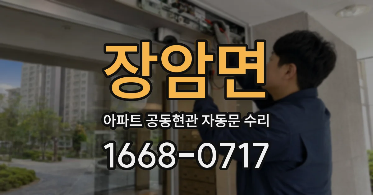 장암면 아파트 공동현관 자동문 수리