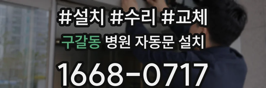 구갈동 병원 자동문 설치