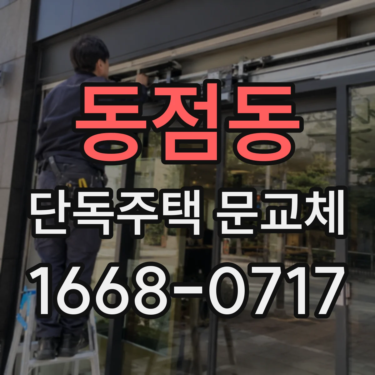 동점동 단독주택 문교체