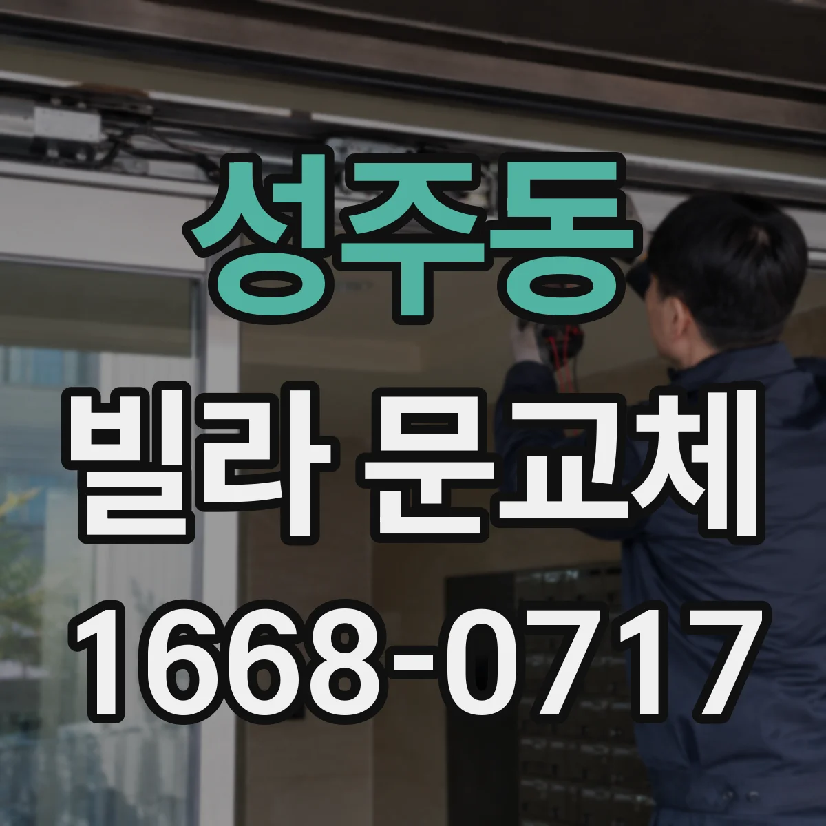 성주동 빌라 문교체