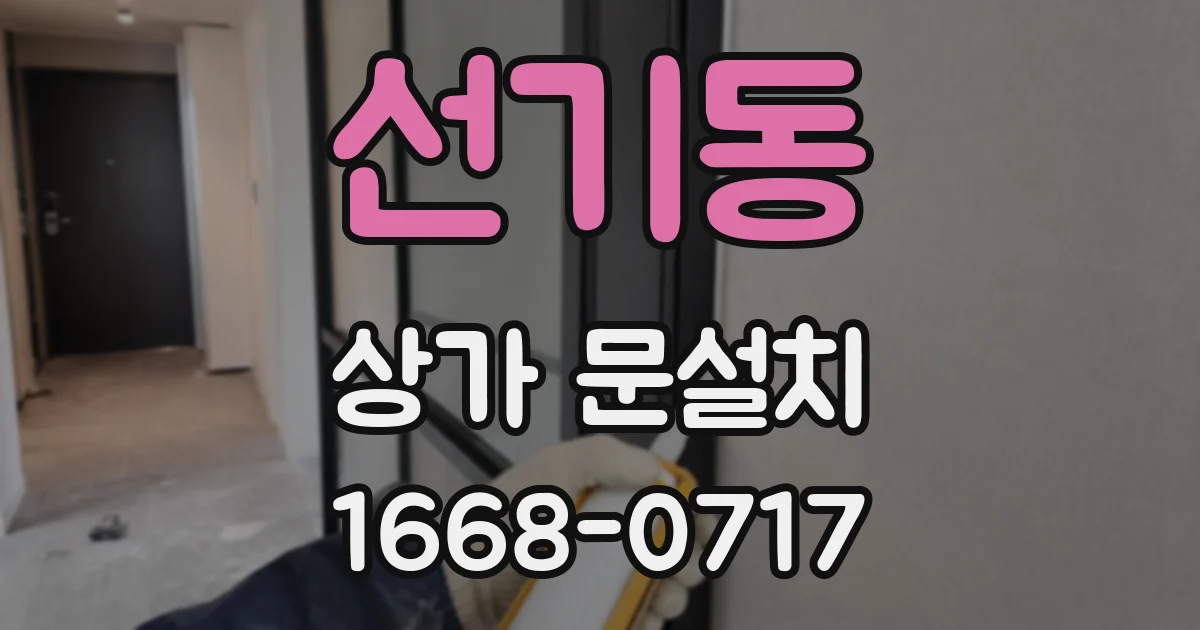 선기동 상가 문설치