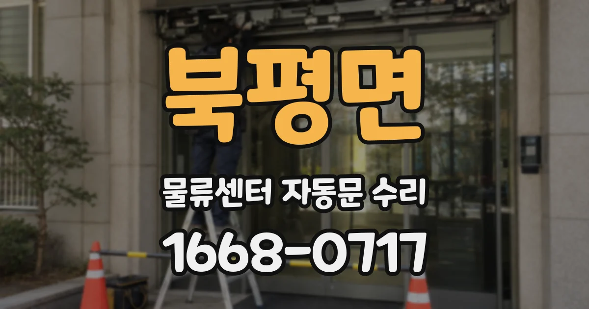 북평면 물류센터 자동문 수리