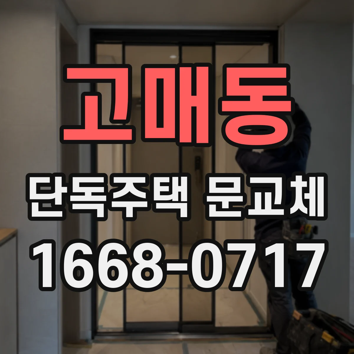 고매동 단독주택 문교체