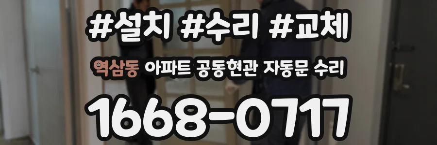 역삼동 아파트 공동현관 자동문 수리