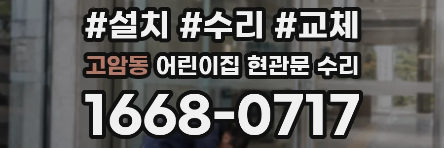고암동 어린이집 현관문 수리