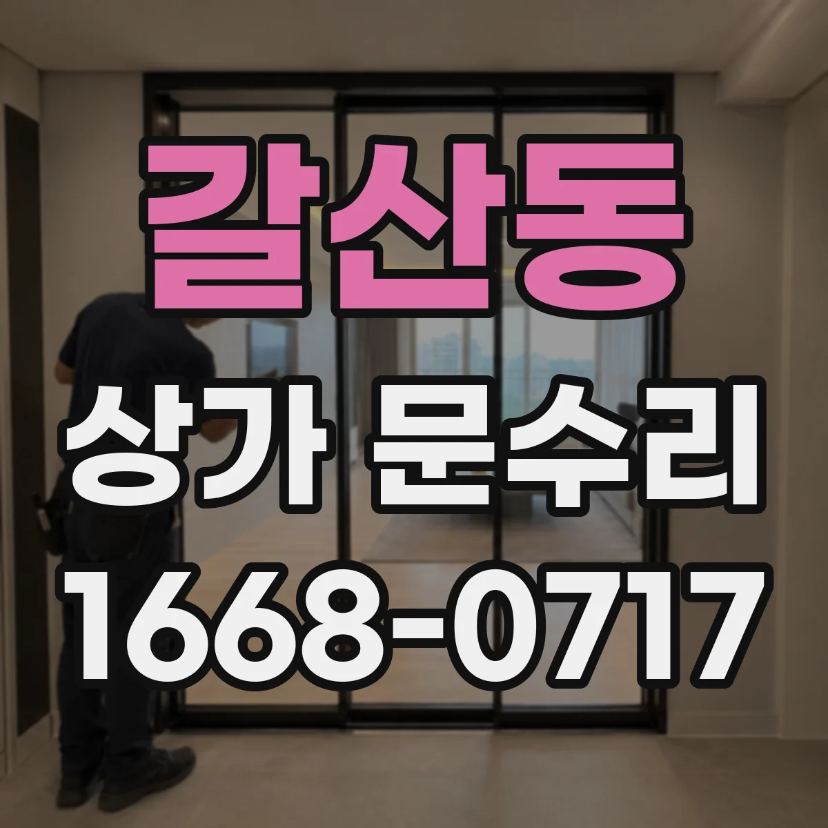 갈산동 상가 문수리