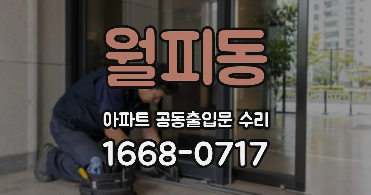 월피동 아파트 공동출입문 수리