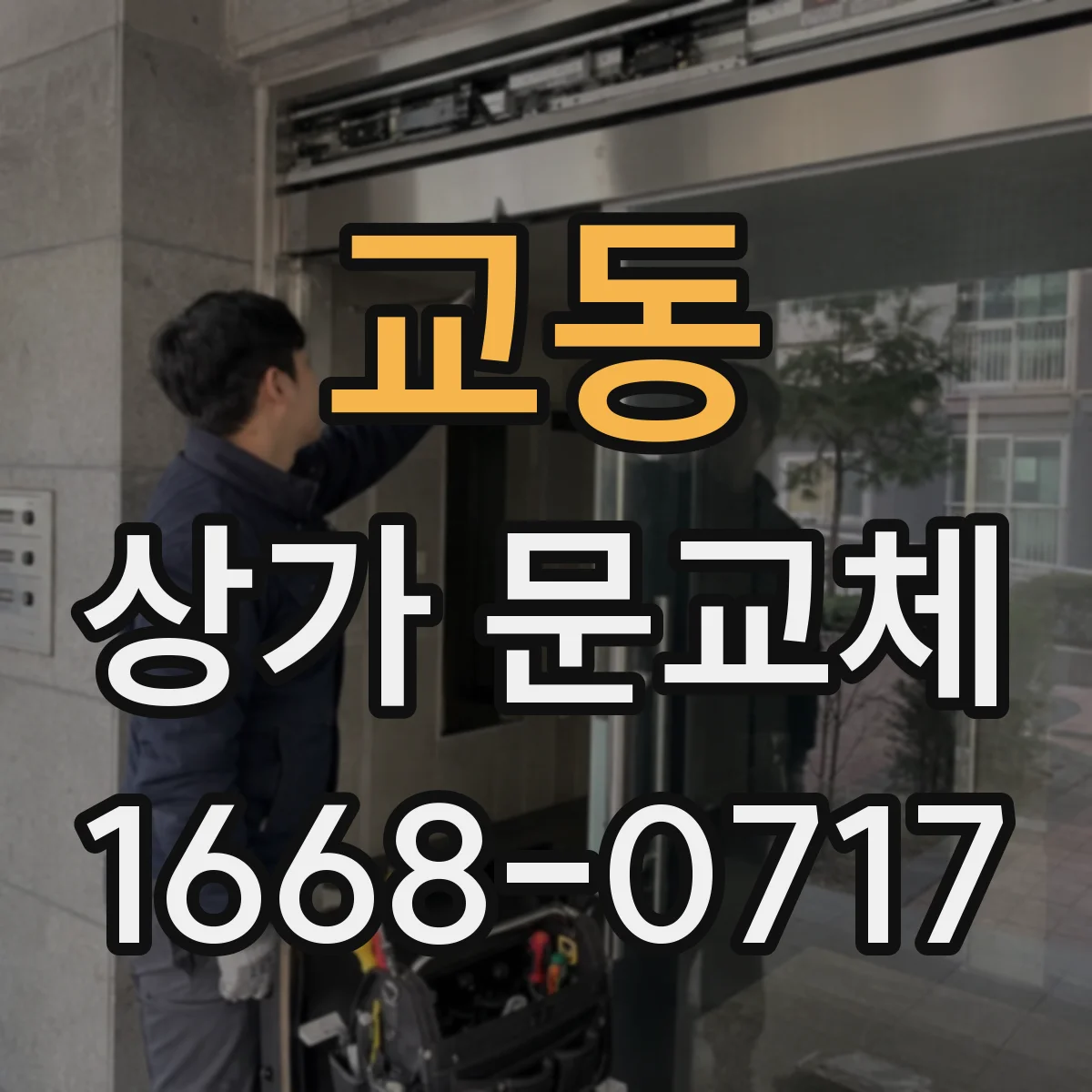 교동 상가 문교체