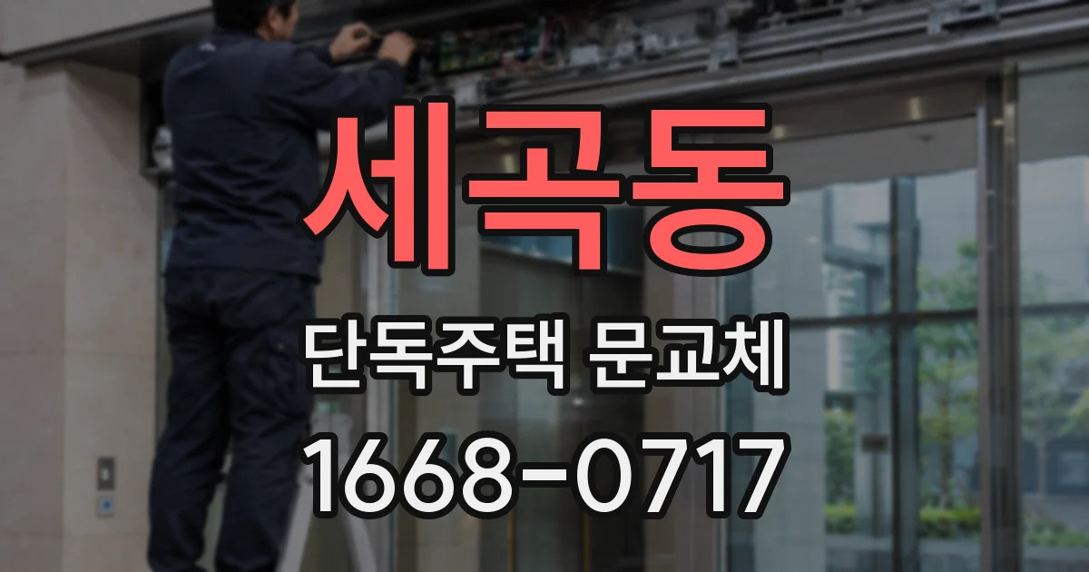 세곡동 단독주택 문교체