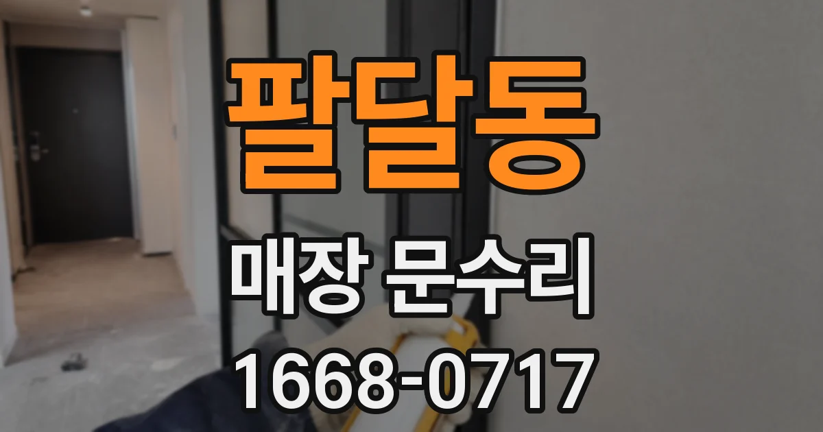 팔달동 매장 문수리