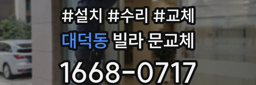 대덕동 빌라 문교체