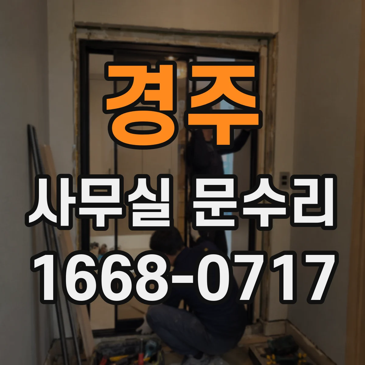 경주 사무실 문수리 출입문 문고리 흔들림 보강 작업 안내