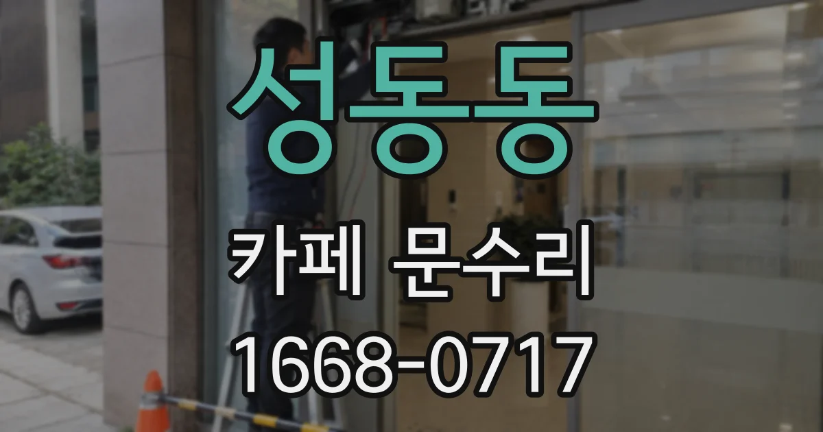 성동동 카페 문수리