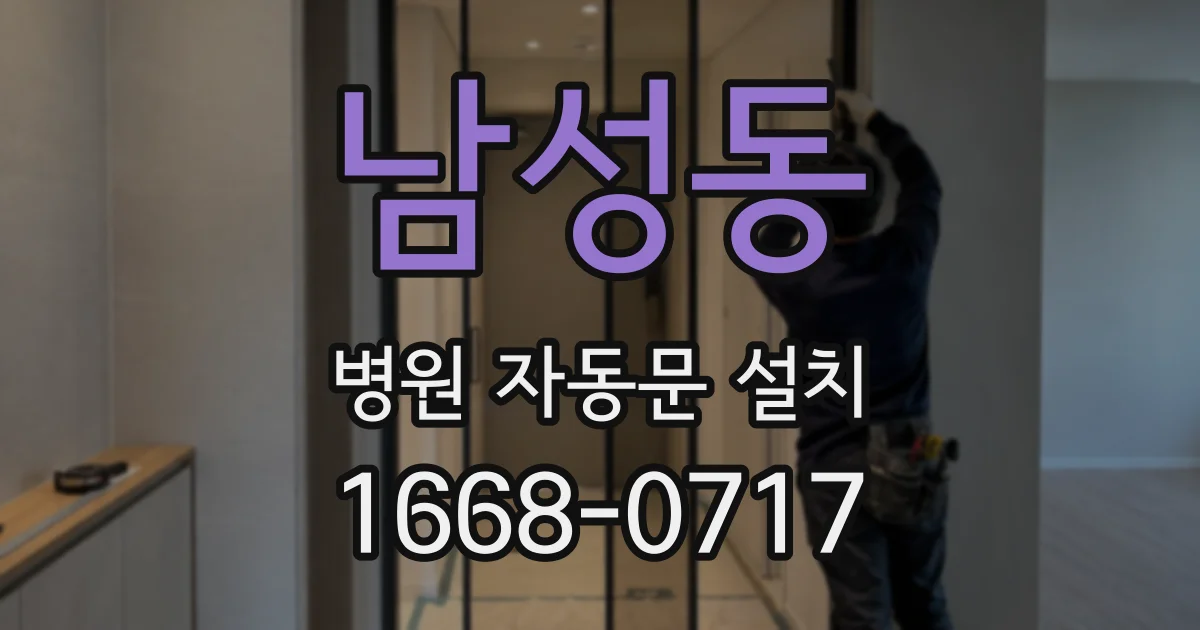 남성동 병원 자동문 설치