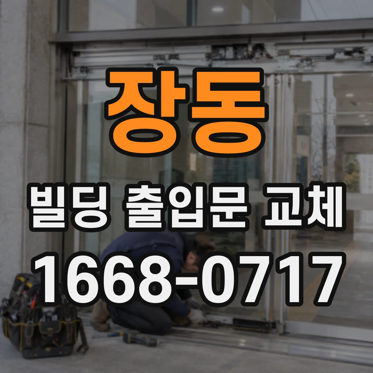 장동 빌딩 출입문 교체 배선 연결 방식 변경 여부와 비용 영향