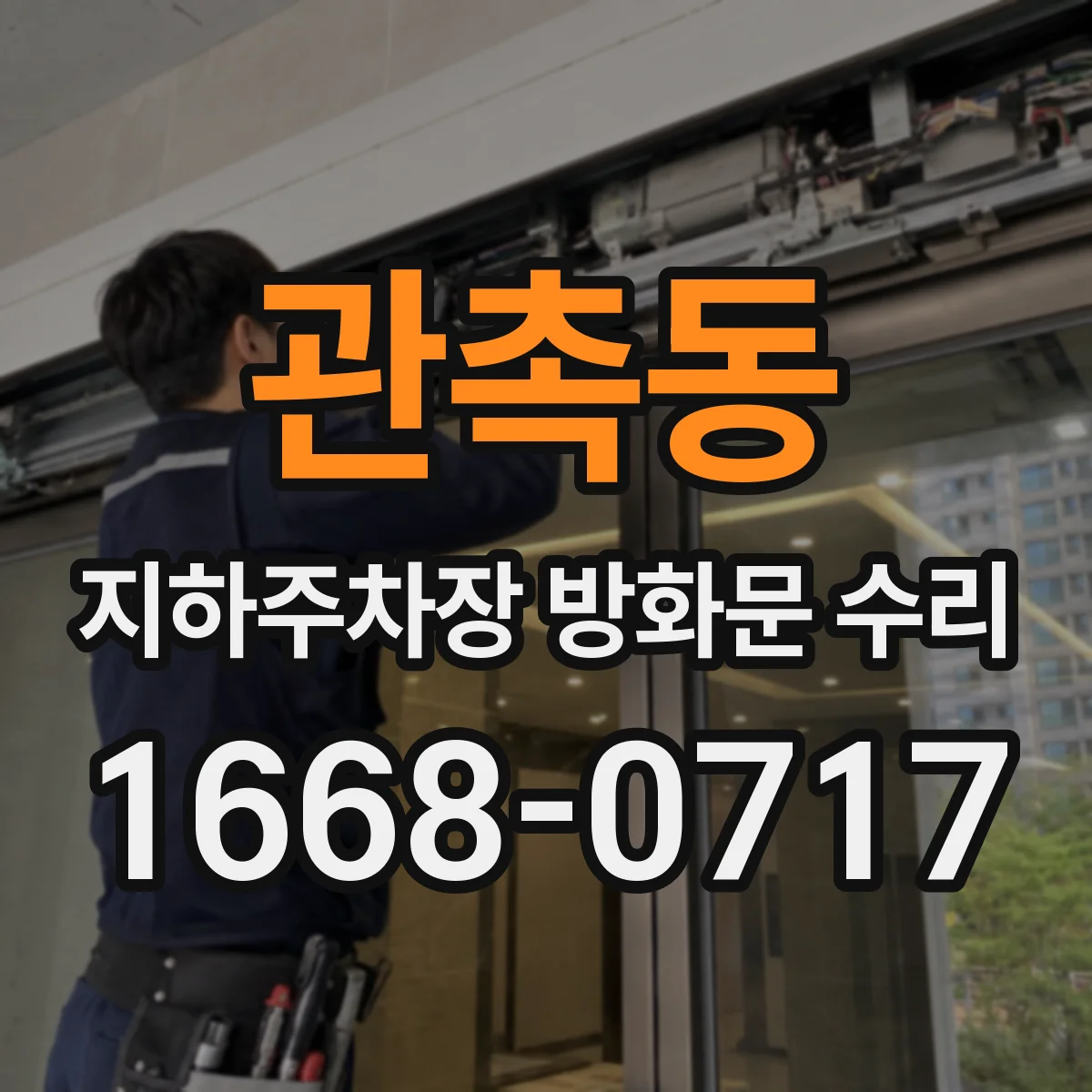 관촉동 지하주차장 방화문 수리