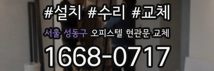 서울 성동구 오피스텔 현관문 교체