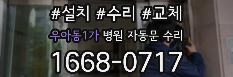 우아동1가 병원 자동문 수리