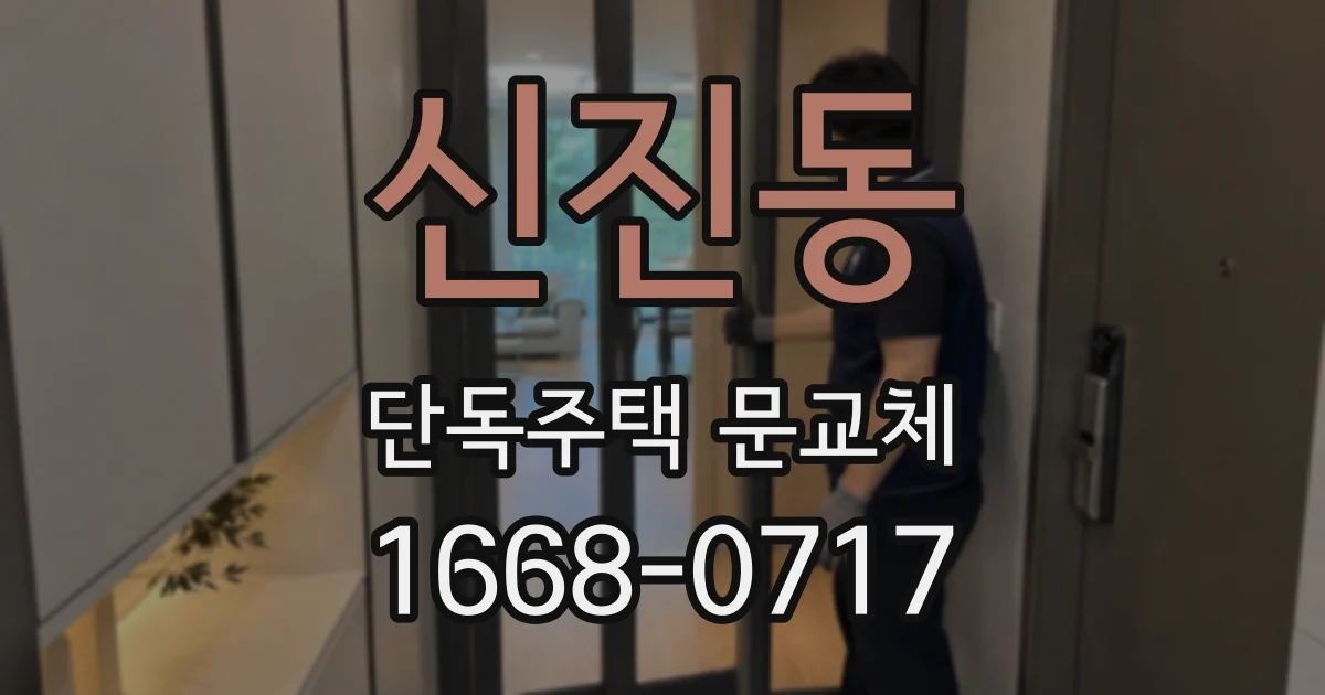 신진동 단독주택 문교체