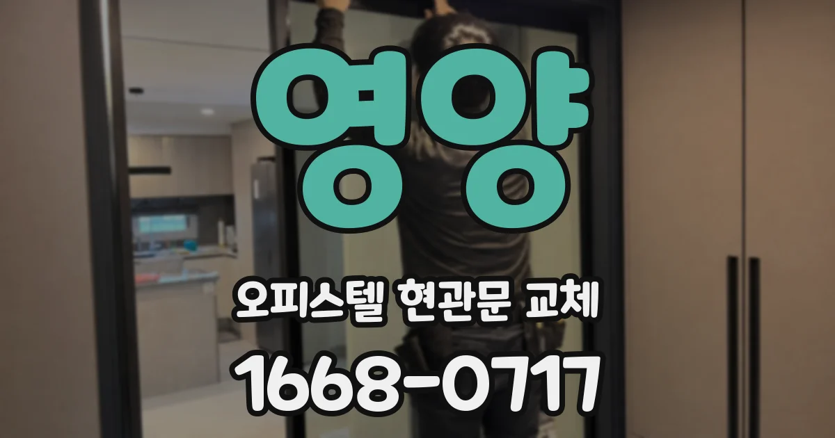 영양 오피스텔 현관문 교체