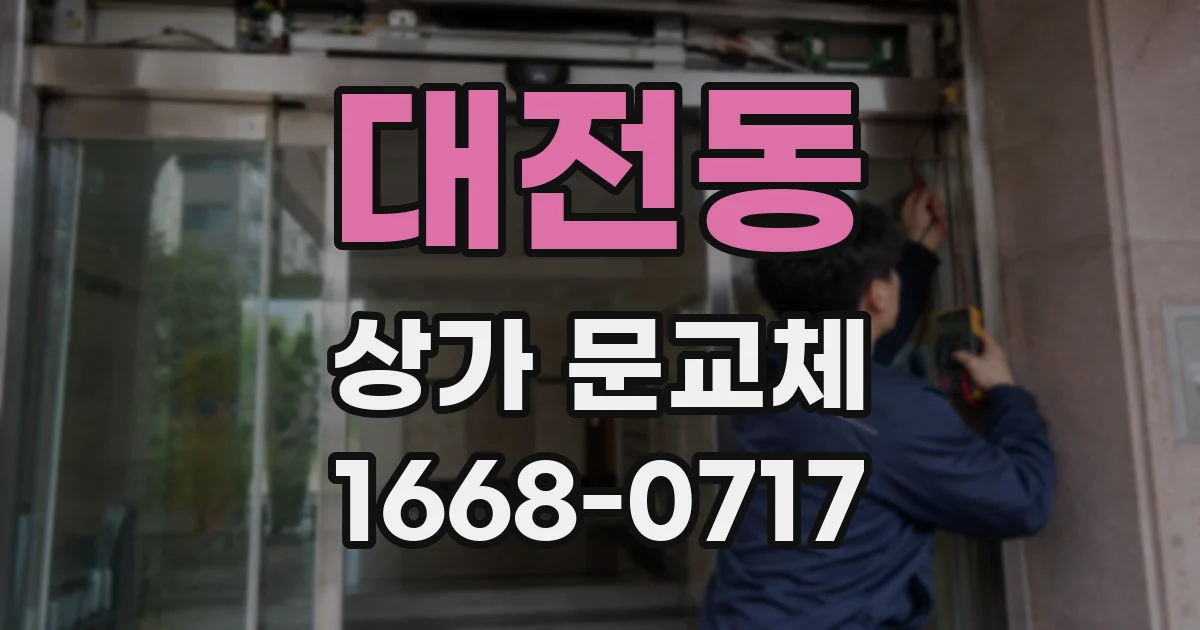 대전동 상가 문교체