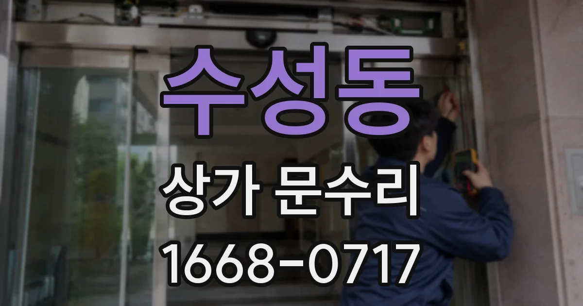 수성동 상가 문수리